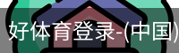 好体育登录-(中国)官方首页-haosport官网